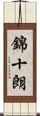 錦十朗 Scroll