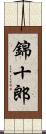 錦十郎 Scroll