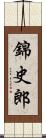 錦史郎 Scroll