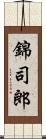 錦司郎 Scroll