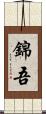 錦吾 Scroll