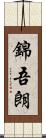 錦吾朗 Scroll