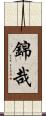 錦哉 Scroll