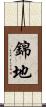 錦地 Scroll