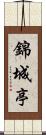 錦城亭 Scroll
