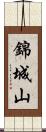 錦城山 Scroll