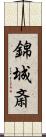 錦城斎 Scroll