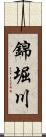 錦堀川 Scroll