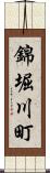 錦堀川町 Scroll
