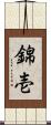 錦壱 Scroll