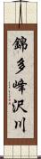 錦多峰沢川 Scroll