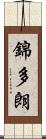 錦多朗 Scroll