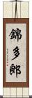 錦多郎 Scroll