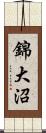 錦大沼 Scroll