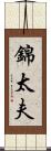 錦太夫 Scroll