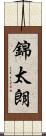 錦太朗 Scroll