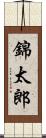 錦太郎 Scroll