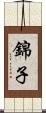 錦子 Scroll