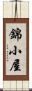 錦小屋 Scroll