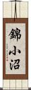 錦小沼 Scroll