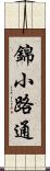 錦小路通 Scroll