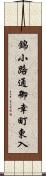 錦小路通御幸町東入 Scroll