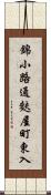 錦小路通麩屋町東入 Scroll