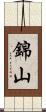錦山 Scroll