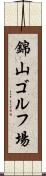 錦山ゴルフ場 Scroll