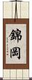 錦岡 Scroll