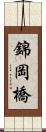 錦岡橋 Scroll