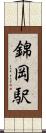 錦岡駅 Scroll
