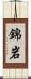 錦岩 Scroll