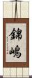 錦嶋 Scroll