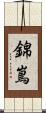 錦嶌 Scroll