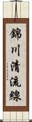 錦川清流線 Scroll