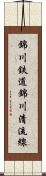 錦川鉄道錦川清流線 Scroll