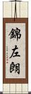錦左朗 Scroll
