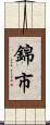 錦市 Scroll