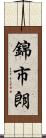 錦市朗 Scroll