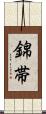 錦帯 Scroll