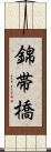 錦帯橋 Scroll