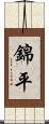 錦平 Scroll