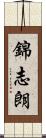 錦志朗 Scroll