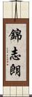 錦志朗 Scroll