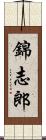 錦志郎 Scroll