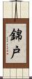 錦戸 Scroll