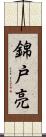 錦戸亮 Scroll