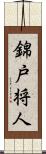 錦戸将人 Scroll