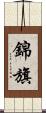 錦旗 Scroll